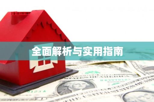 锡林郭勒盟全面解析与实用指南