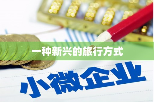 锡林郭勒盟一种新兴的旅行方式