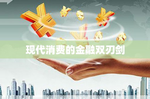 锡林郭勒盟现代消费的金融双刃剑