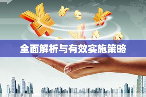 锡林郭勒盟全面解析与有效实施策略
