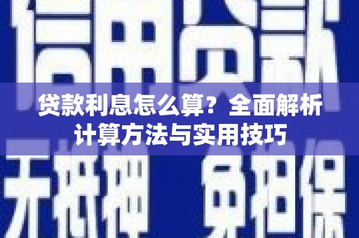 锡林郭勒盟贷款利息怎么算？全面解析计算方法与实用技巧