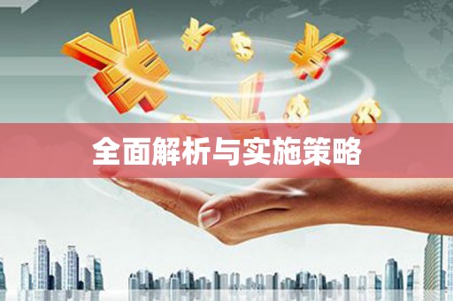 锡林郭勒盟全面解析与实施策略