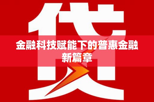 锡林郭勒盟金融科技赋能下的普惠金融新篇章