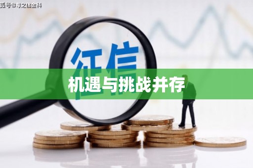 锡林郭勒盟机遇与挑战并存