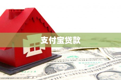 锡林郭勒盟支付宝贷款