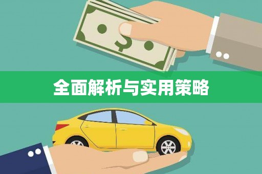 锡林郭勒盟全面解析与实用策略