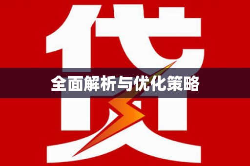 锡林郭勒盟全面解析与优化策略