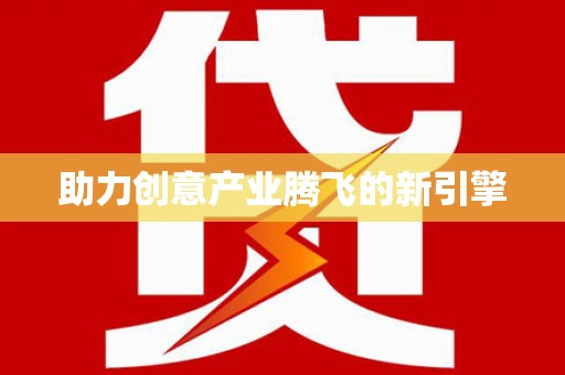 锡林郭勒盟助力创意产业腾飞的新引擎