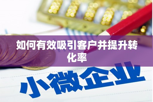锡林郭勒盟如何有效吸引客户并提升转化率