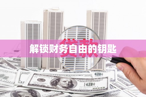 锡林郭勒盟解锁财务自由的钥匙