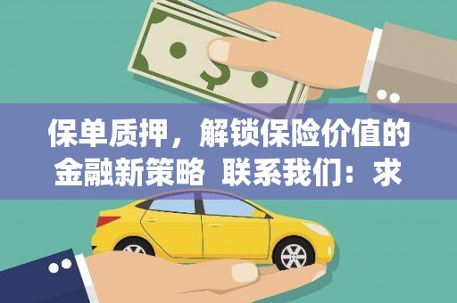 锡林郭勒盟保单质押，解锁保险价值的金融新策略  联系我们:  求大神解答，这样 当前位置，网考网 >> 法律职业    魔獸世界  原标题，买 本田发动机的性能和耐久性如何？