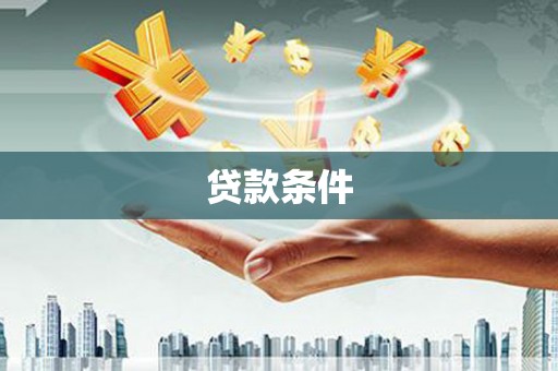 锡林郭勒盟贷款条件