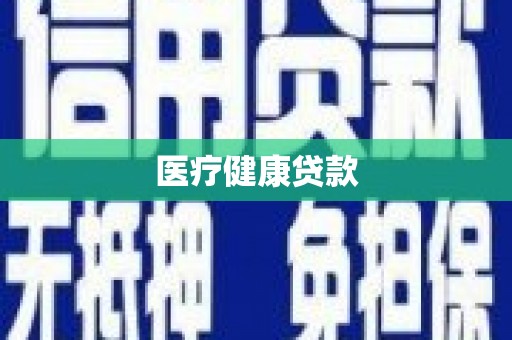 锡林郭勒盟医疗健康贷款