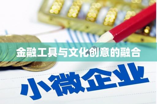 锡林郭勒盟金融工具与文化创意的融合