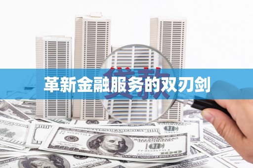 锡林郭勒盟革新金融服务的双刃剑