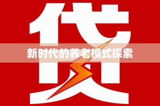 锡林郭勒盟新时代的养老模式探索
