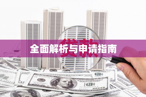 锡林郭勒盟全面解析与申请指南