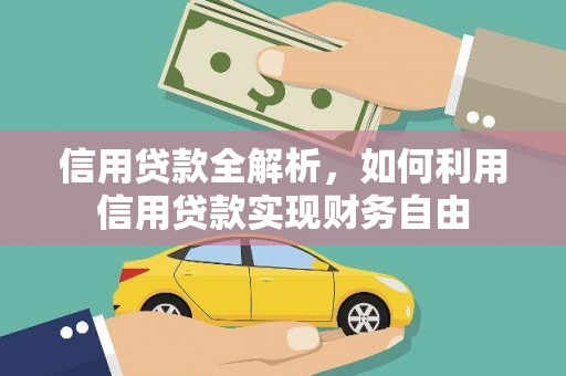 锡林郭勒盟信用贷款全解析，如何利用信用贷款实现财务自由