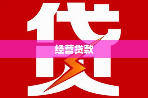 锡林郭勒盟经营贷款