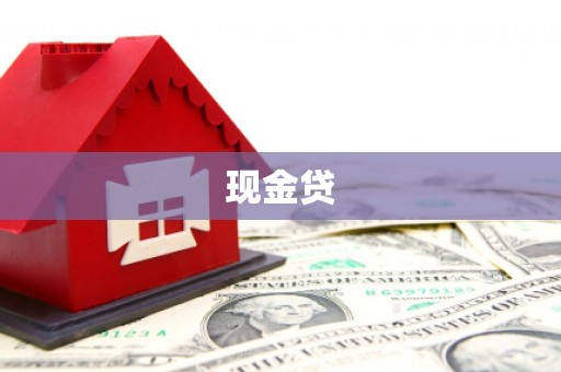 锡林郭勒盟现金贷