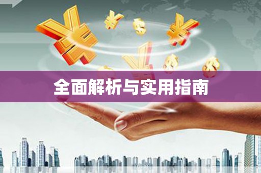 锡林郭勒盟全面解析与实用指南