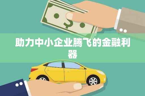 锡林郭勒盟助力中小企业腾飞的金融利器