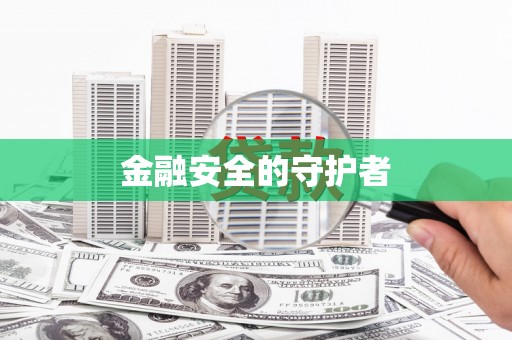 锡林郭勒盟金融安全的守护者
