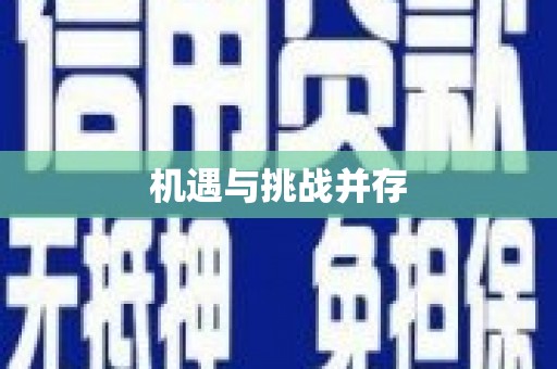 锡林郭勒盟机遇与挑战并存