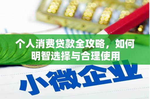 锡林郭勒盟个人消费贷款全攻略，如何明智选择与合理使用