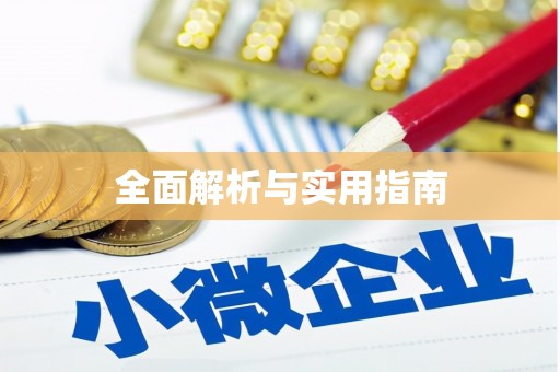 锡林郭勒盟全面解析与实用指南