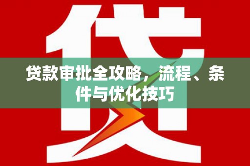 锡林郭勒盟贷款审批全攻略，流程、条件与优化技巧