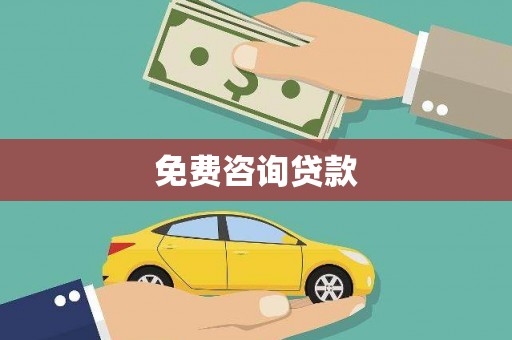 锡林郭勒盟免费咨询贷款