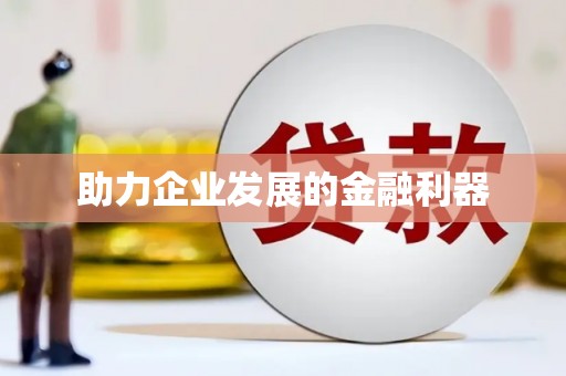 锡林郭勒盟助力企业发展的金融利器