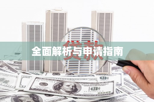 锡林郭勒盟全面解析与申请指南