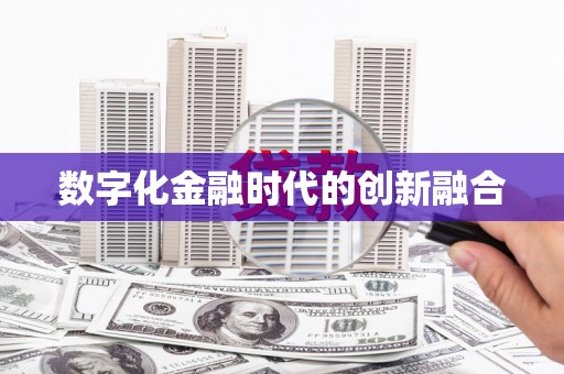 锡林郭勒盟数字化金融时代的创新融合