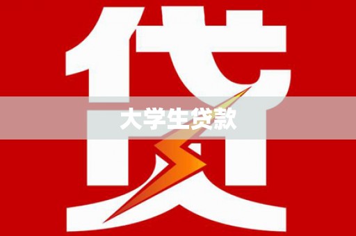 锡林郭勒盟大学生贷款