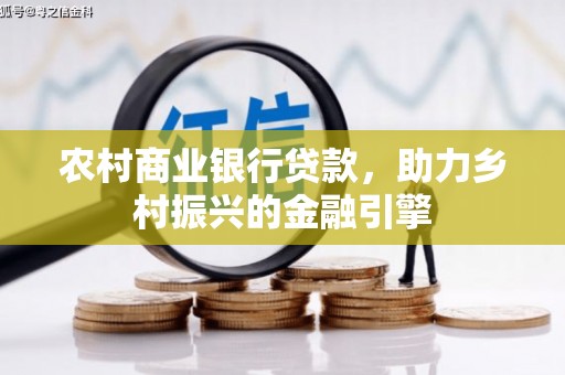 锡林郭勒盟农村商业银行贷款，助力乡村振兴的金融引擎