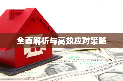 锡林郭勒盟全面解析与高效应对策略