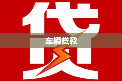 锡林郭勒盟车辆贷款