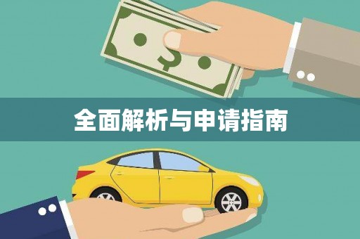 锡林郭勒盟全面解析与申请指南
