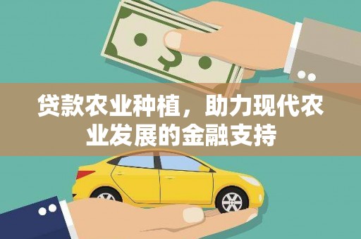 锡林郭勒盟贷款农业种植，助力现代农业发展的金融支持