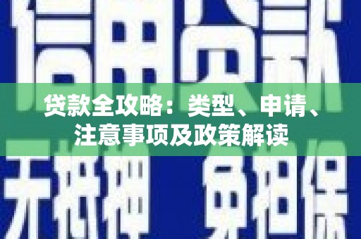 锡林郭勒盟贷款全攻略：类型、申请、注意事项及政策解读