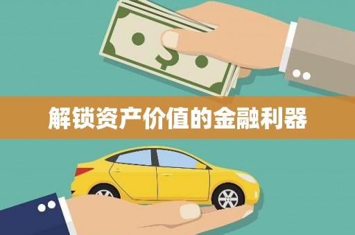锡林郭勒盟解锁资产价值的金融利器