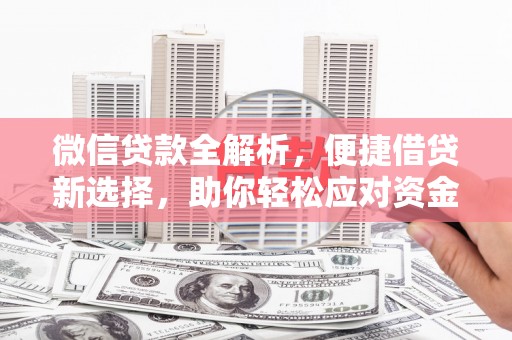 锡林郭勒盟微信贷款全解析，便捷借贷新选择，助你轻松应对资金需求