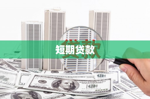 锡林郭勒盟短期贷款