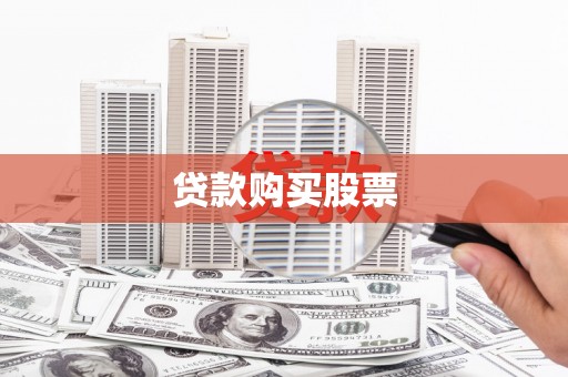 锡林郭勒盟贷款购买股票