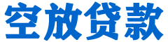锡林郭勒盟贷款_快速便捷的本地贷款服务_低利率高额度_专业贷款服务平台